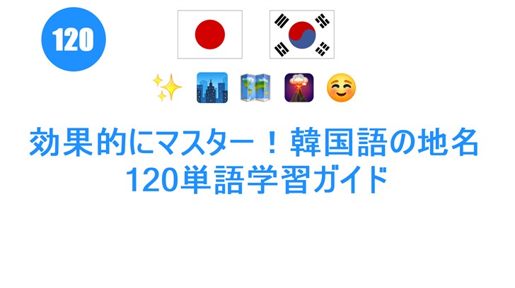 効果的にマスター！韓国語の地名120単語学習ガイド